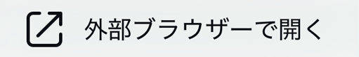 共有ボタン
